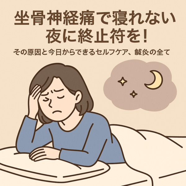 坐骨神経痛で寝れない夜に終止符を！その原因と今日からできるセルフケア、鍼灸整体の全て