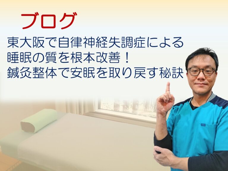 東大阪で自律神経失調症による睡眠の質を根本改善！鍼灸整体で安眠を取り戻す秘訣