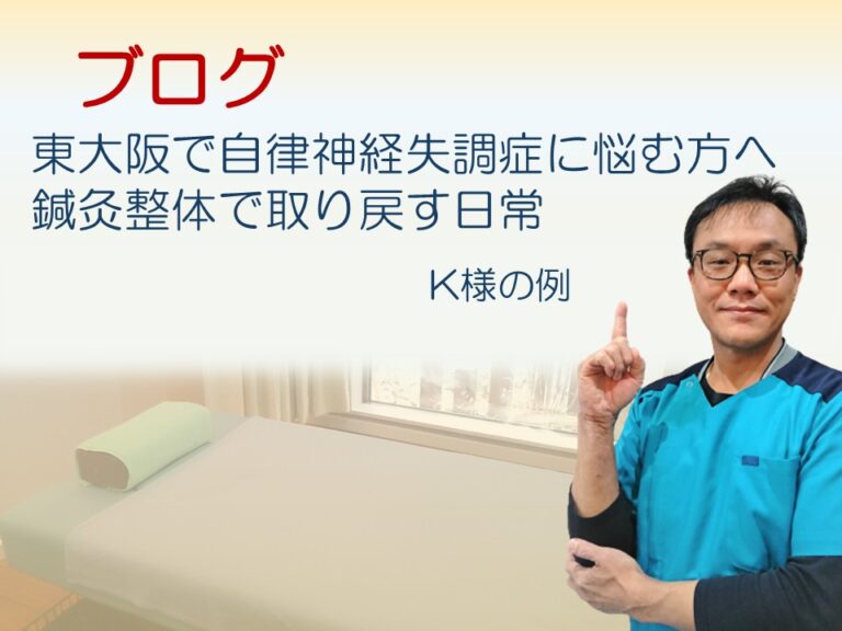 東大阪で自律神経失調症に悩む方へ　鍼灸整体で取り戻す日常
