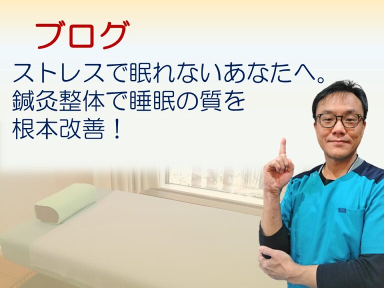 ストレスで眠れないあなたへ。鍼灸整体で睡眠の質を根本改善！